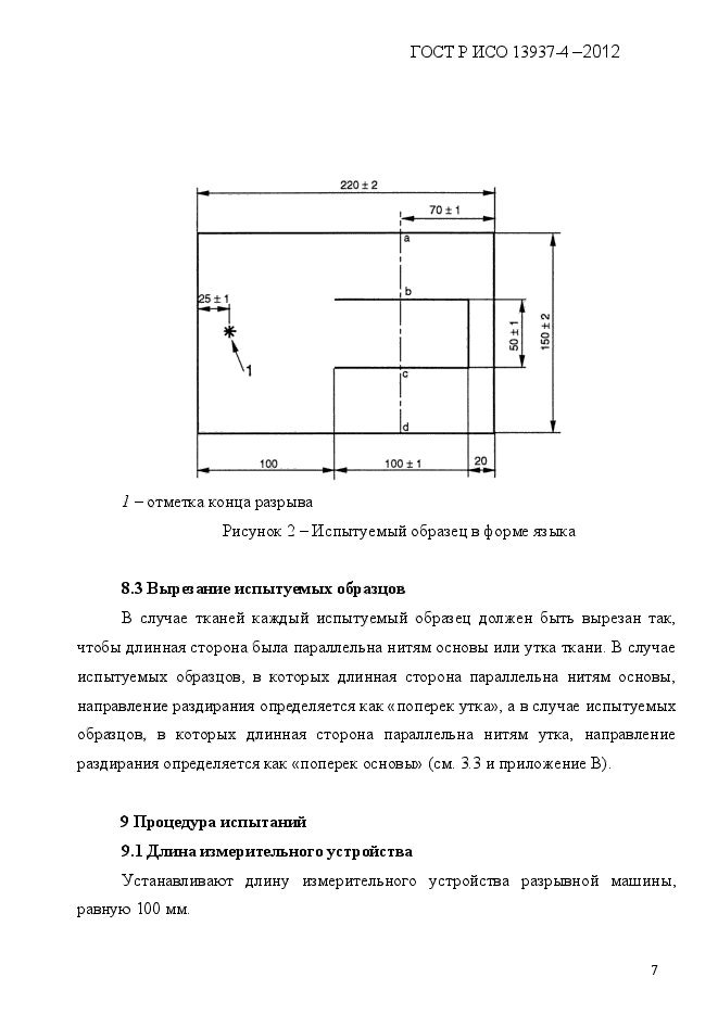 ГОСТ Р ИСО 13937-4-2012,  10.