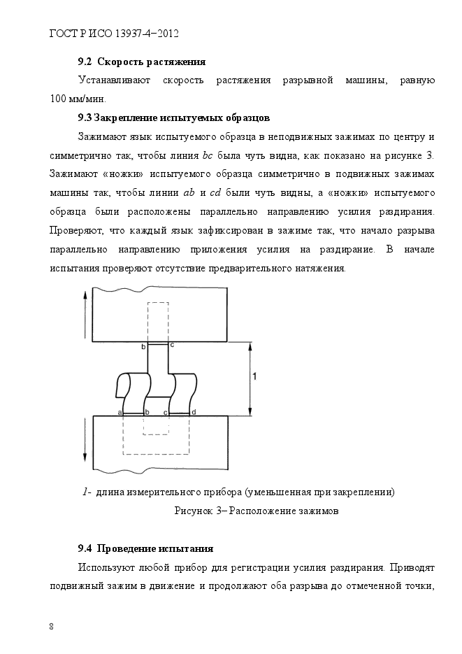 ГОСТ Р ИСО 13937-4-2012,  11.