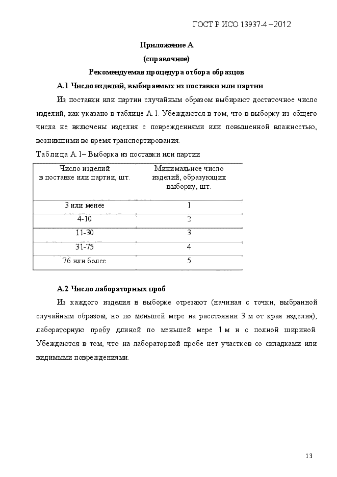 ГОСТ Р ИСО 13937-4-2012,  16.