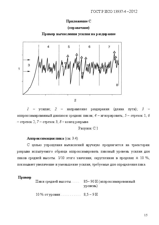 ГОСТ Р ИСО 13937-4-2012,  18.