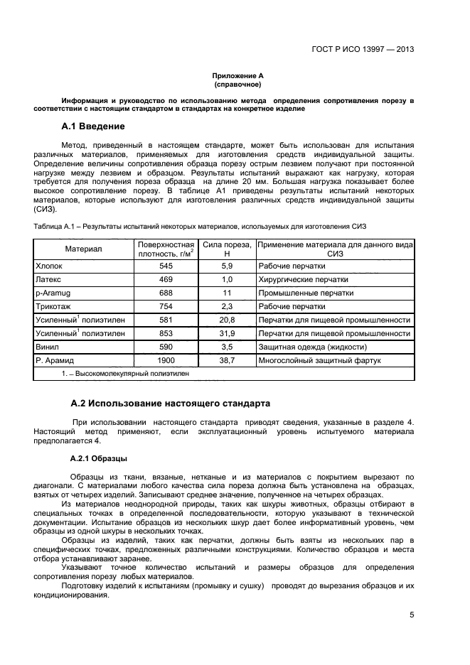 ГОСТ Р ИСО 13997-2013,  7.