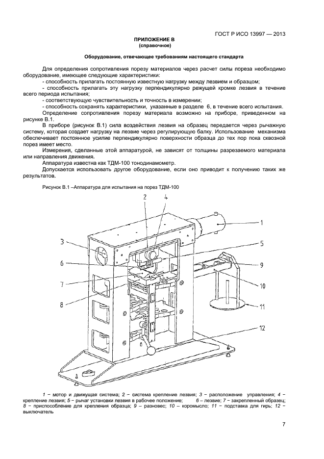 ГОСТ Р ИСО 13997-2013,  9.