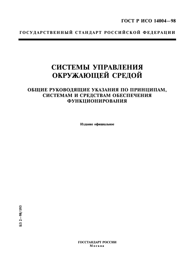 ГОСТ Р ИСО 14004-98,  1.