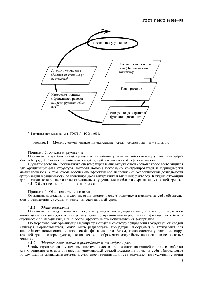 ГОСТ Р ИСО 14004-98,  8.