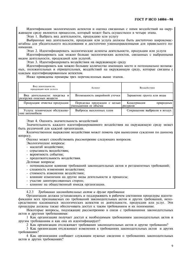 ГОСТ Р ИСО 14004-98,  12.