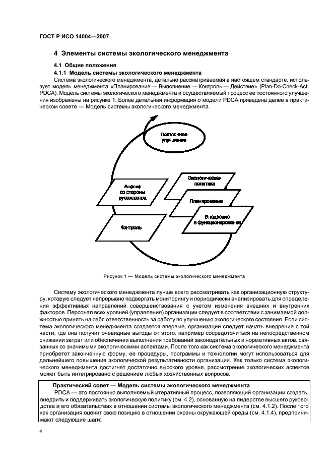 ГОСТ Р ИСО 14004-2007,  10.