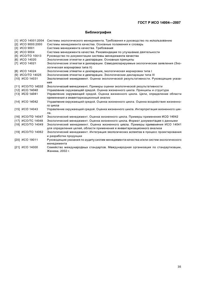 ГОСТ Р ИСО 14004-2007,  41.