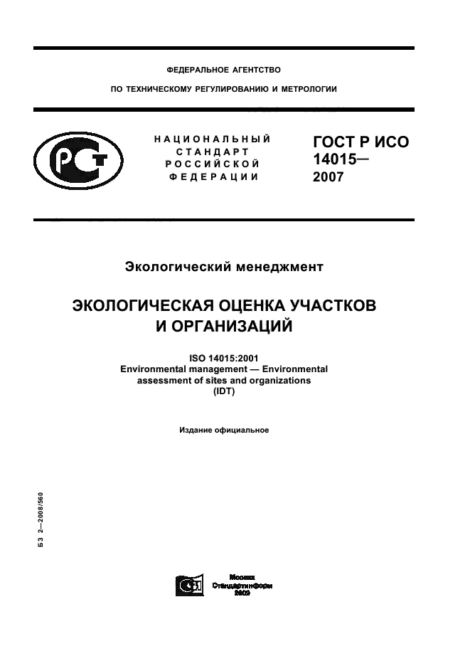 ГОСТ Р ИСО 14015-2007,  1.