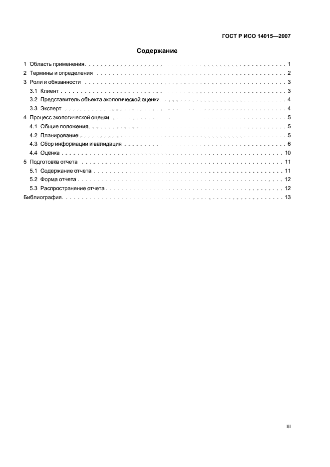 ГОСТ Р ИСО 14015-2007,  3.