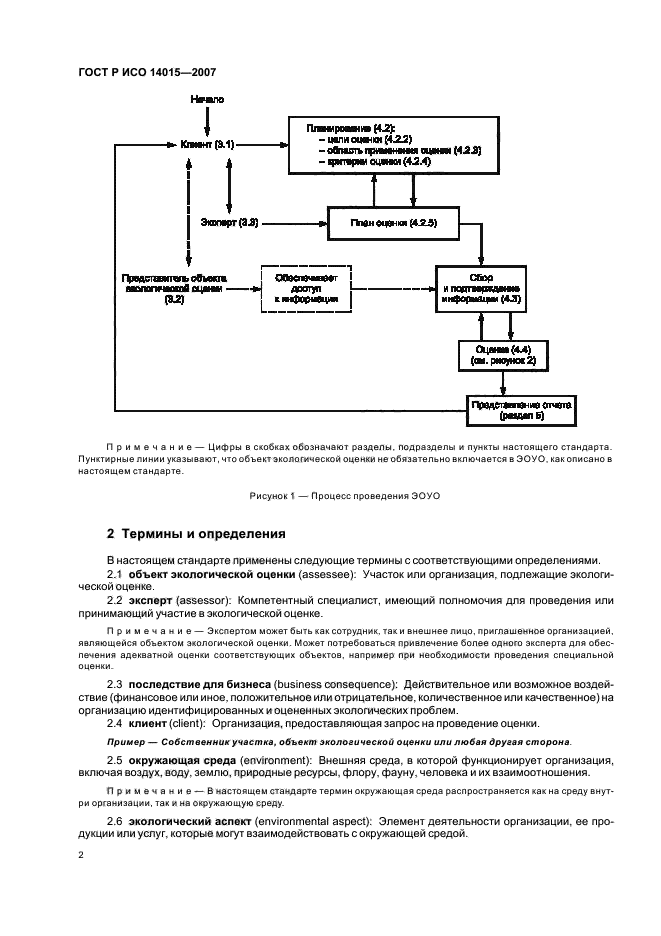 ГОСТ Р ИСО 14015-2007,  6.