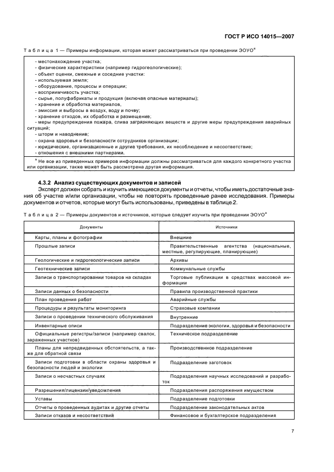 ГОСТ Р ИСО 14015-2007,  11.