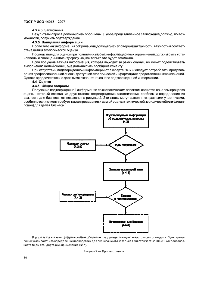 ГОСТ Р ИСО 14015-2007,  14.