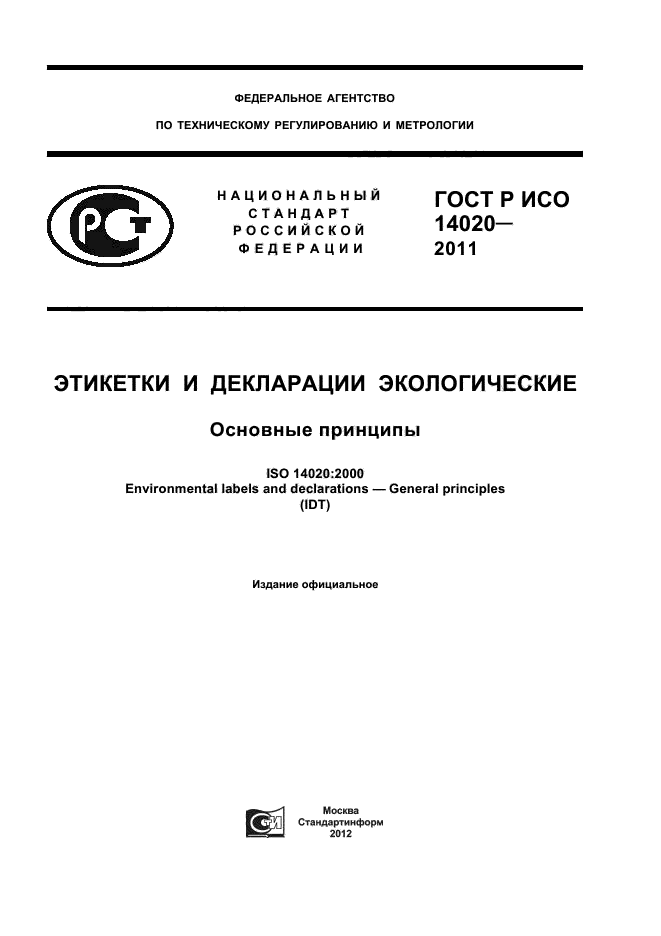 ГОСТ Р ИСО 14020-2011,  1.