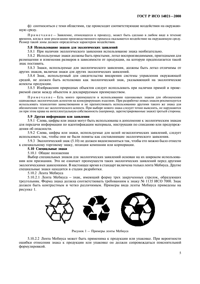 ГОСТ Р ИСО 14021-2000,  8.