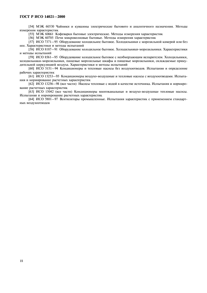 ГОСТ Р ИСО 14021-2000,  21.