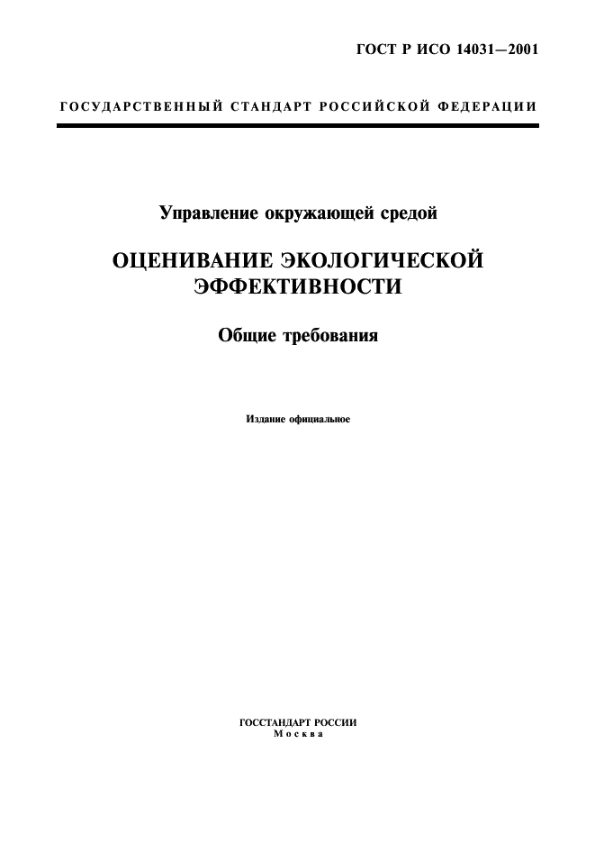 ГОСТ Р ИСО 14031-2001,  1.