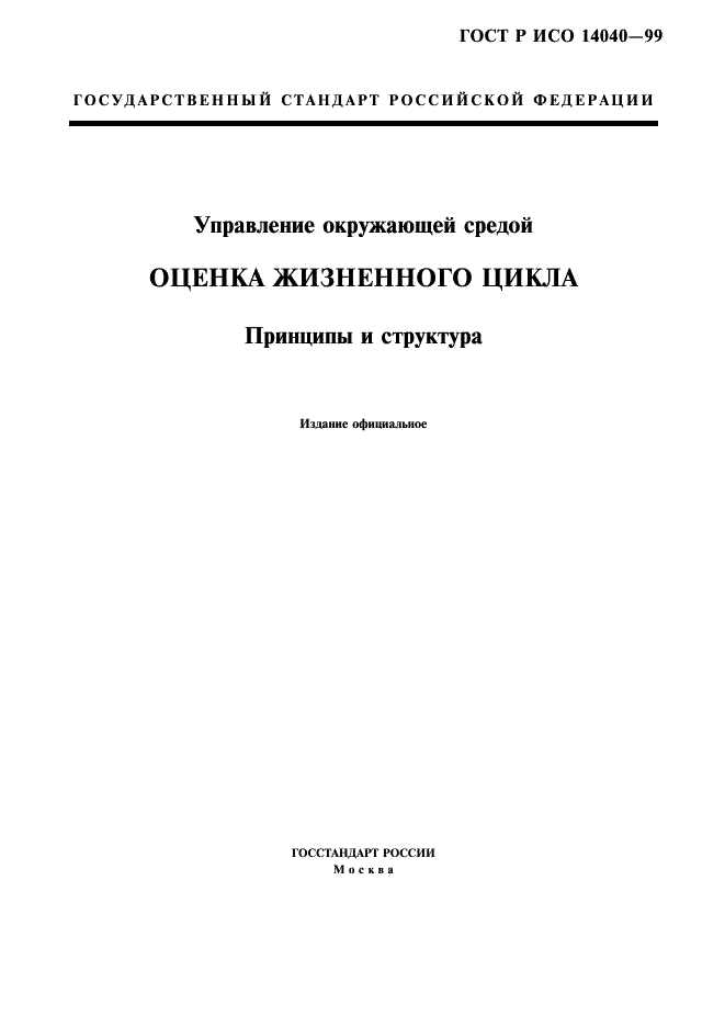 ГОСТ Р ИСО 14040-99,  1.