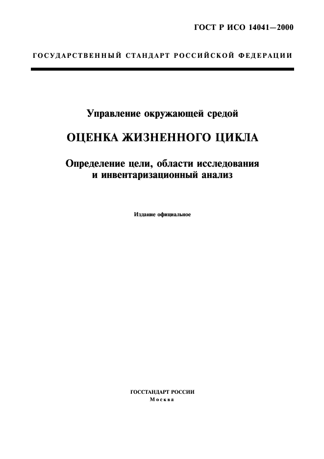 ГОСТ Р ИСО 14041-2000,  1.