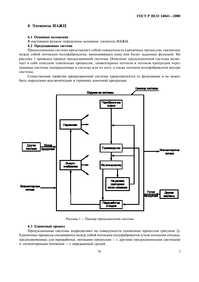 ГОСТ Р ИСО 14041-2000,  5.