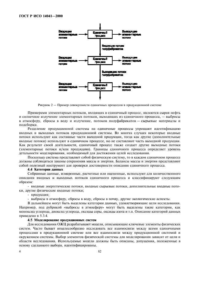 ГОСТ Р ИСО 14041-2000,  6.