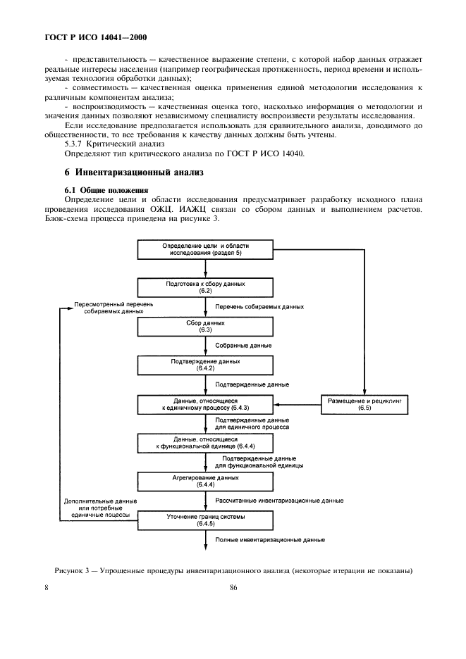 ГОСТ Р ИСО 14041-2000,  10.