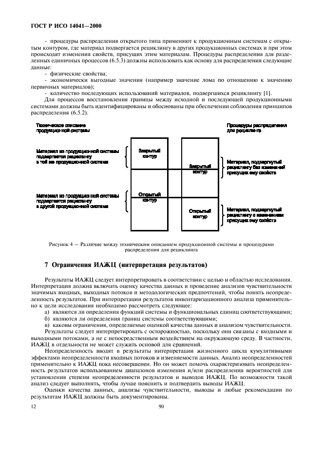 ГОСТ Р ИСО 14041-2000,  14.