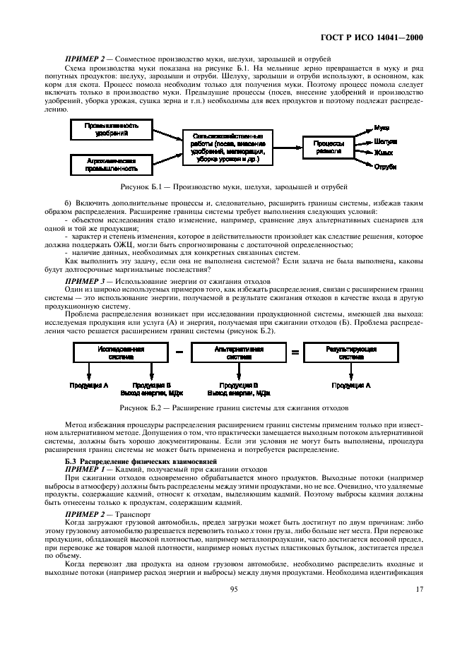 ГОСТ Р ИСО 14041-2000,  19.