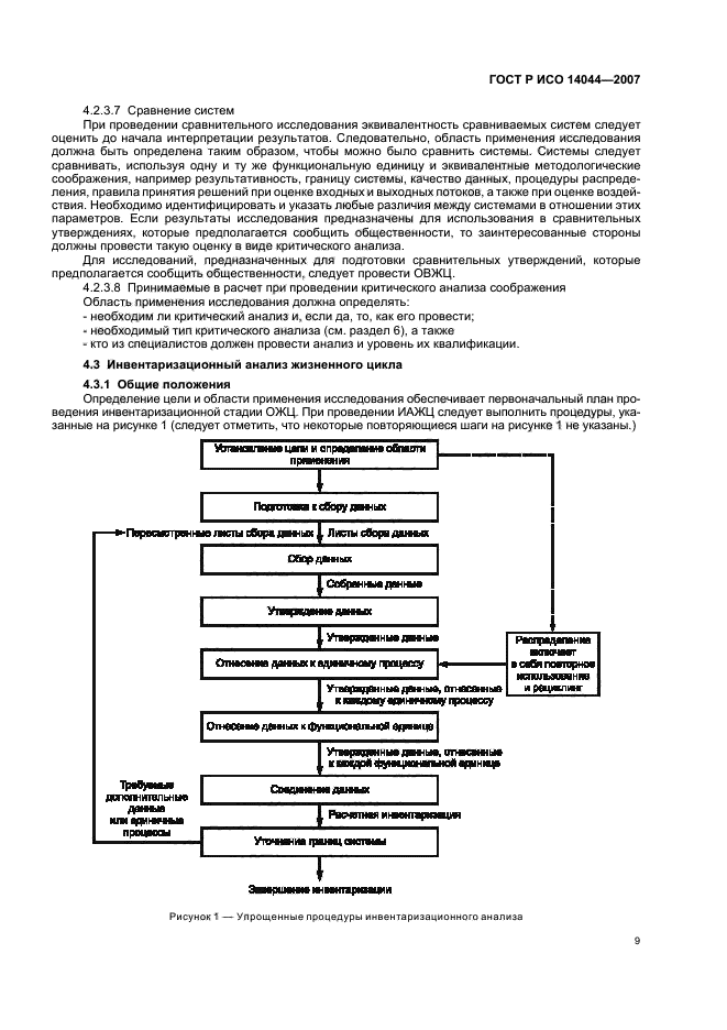 ГОСТ Р ИСО 14044-2007,  13.