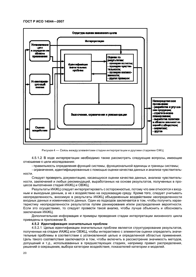 ГОСТ Р ИСО 14044-2007,  24.