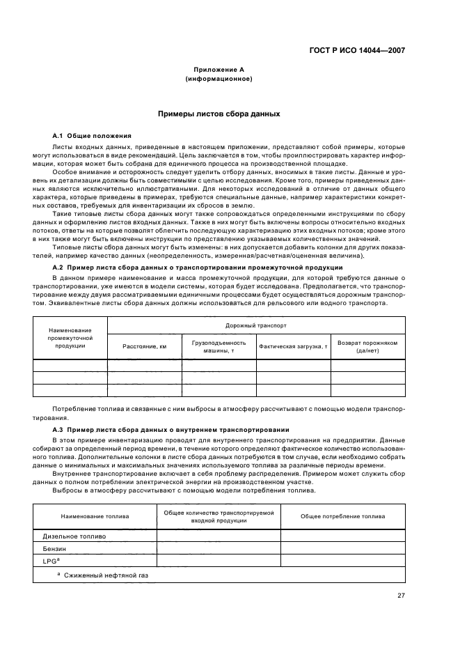 ГОСТ Р ИСО 14044-2007,  31.