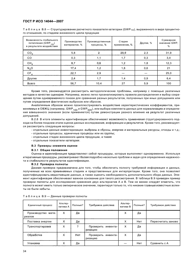 ГОСТ Р ИСО 14044-2007,  38.