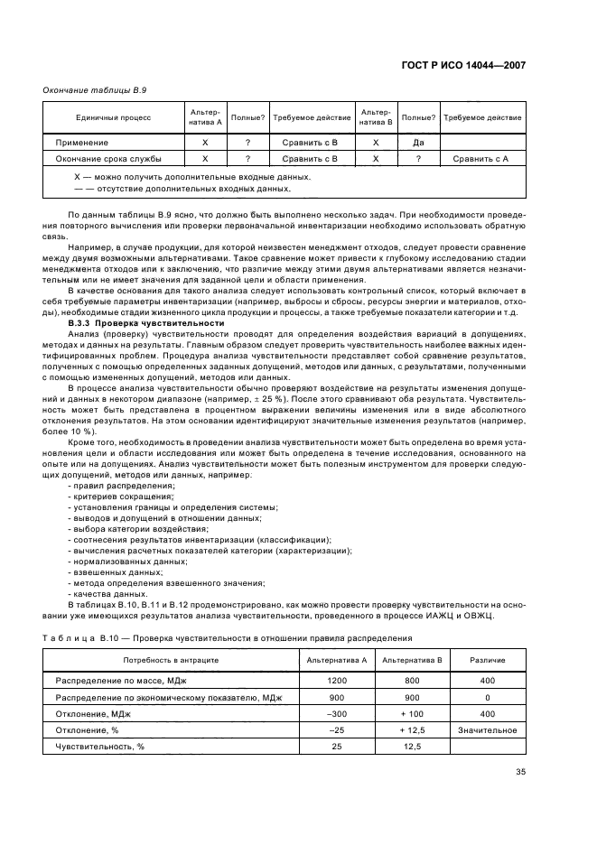 ГОСТ Р ИСО 14044-2007,  39.