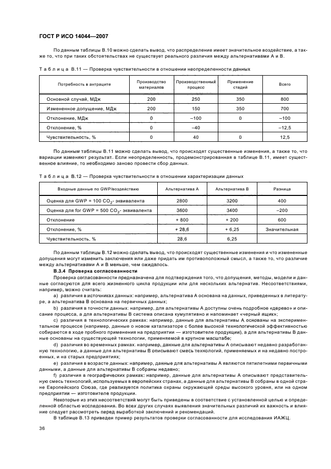 ГОСТ Р ИСО 14044-2007,  40.