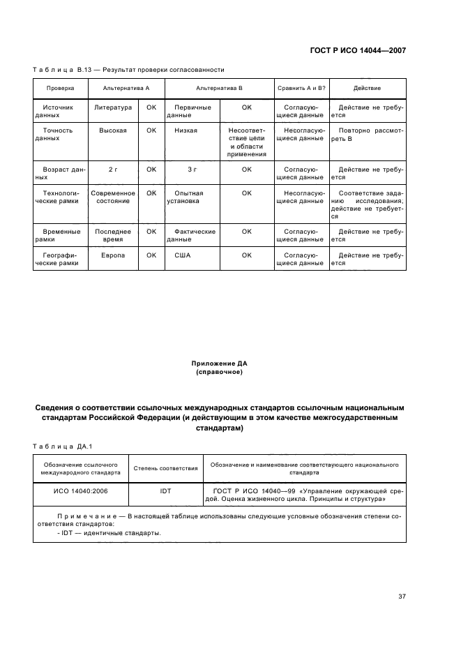 ГОСТ Р ИСО 14044-2007,  41.