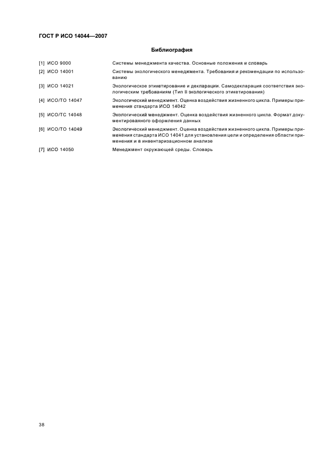 ГОСТ Р ИСО 14044-2007,  42.