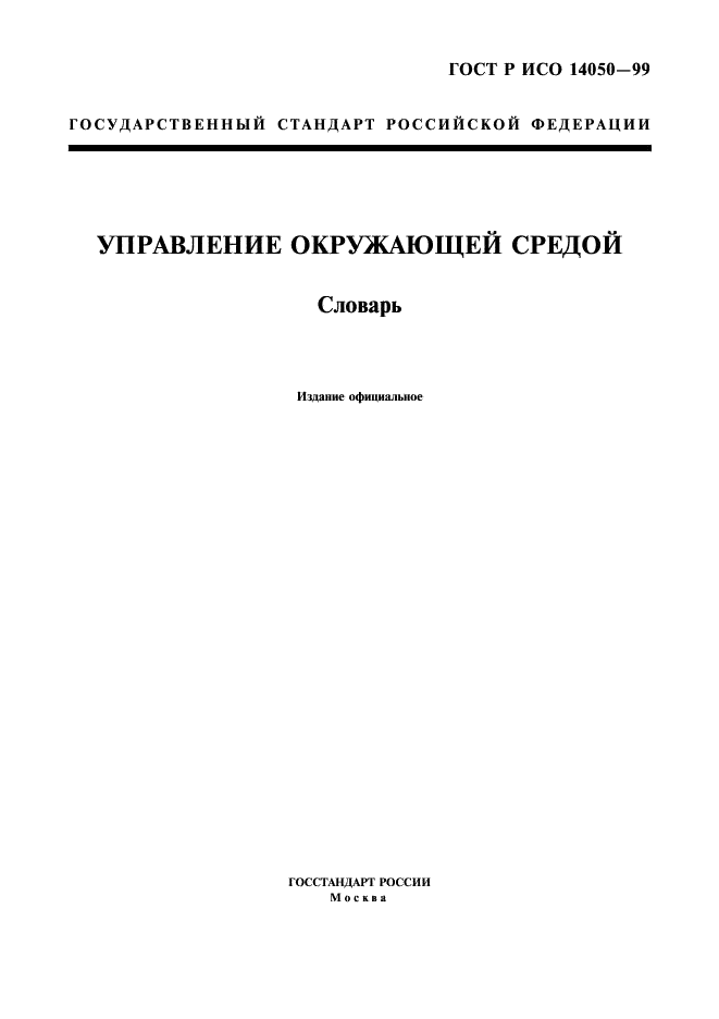 ГОСТ Р ИСО 14050-99,  1.