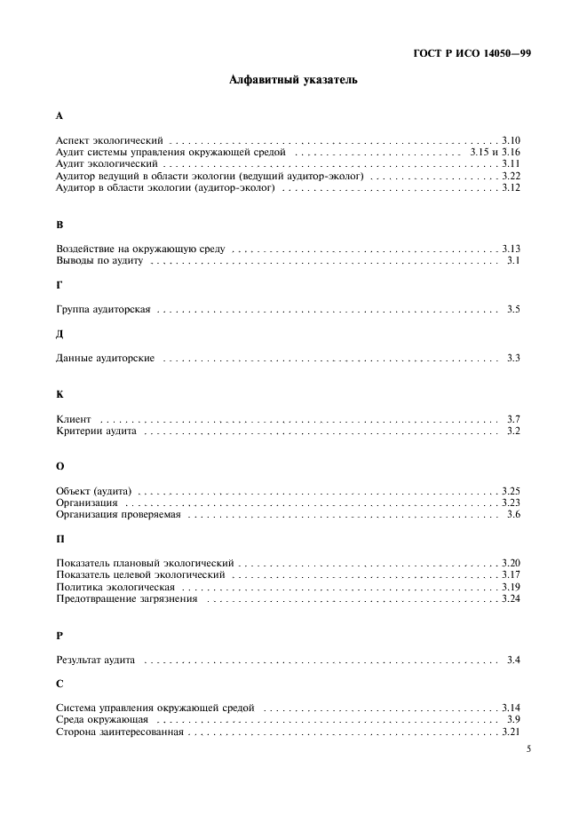 ГОСТ Р ИСО 14050-99,  8.