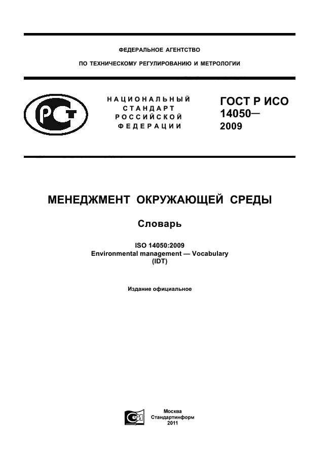 ГОСТ Р ИСО 14050-2009,  1.