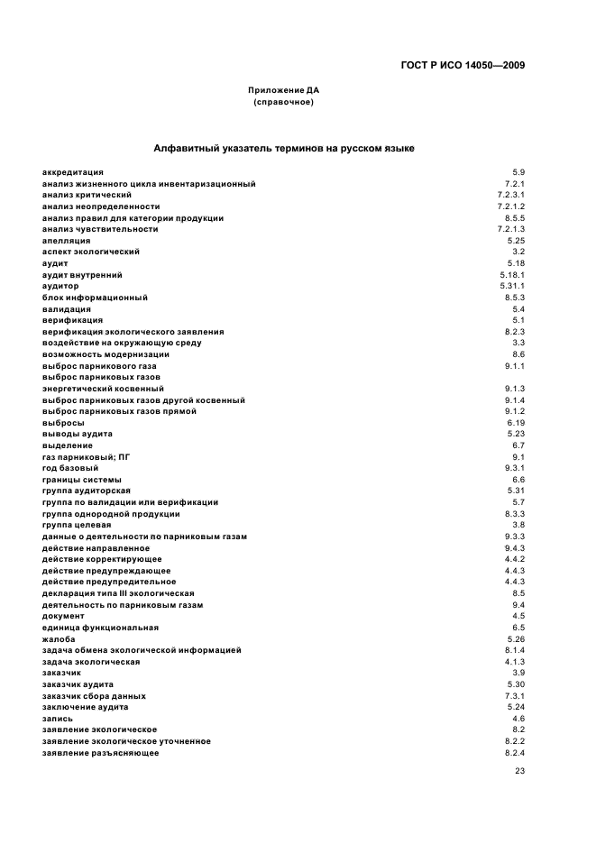 ГОСТ Р ИСО 14050-2009,  27.