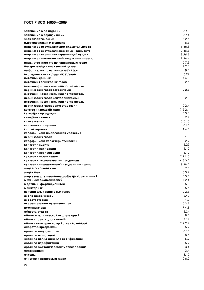 ГОСТ Р ИСО 14050-2009,  28.