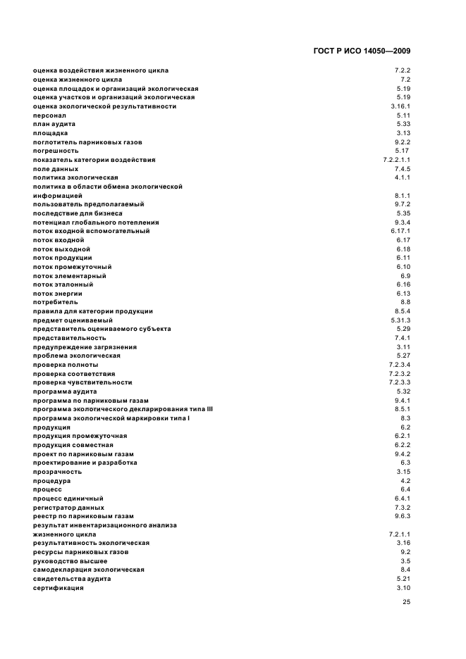 ГОСТ Р ИСО 14050-2009,  29.