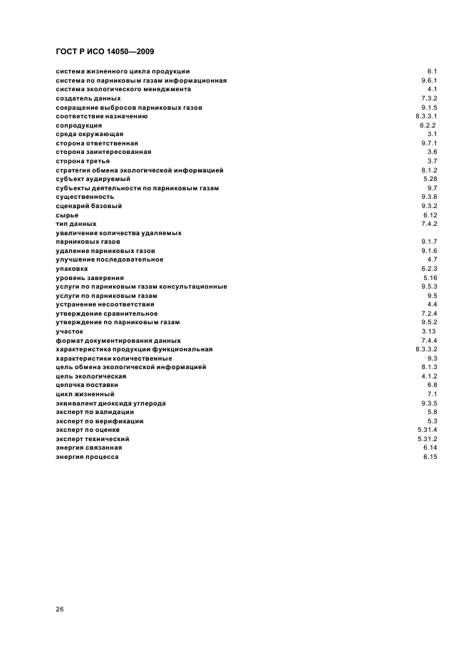 ГОСТ Р ИСО 14050-2009,  30.