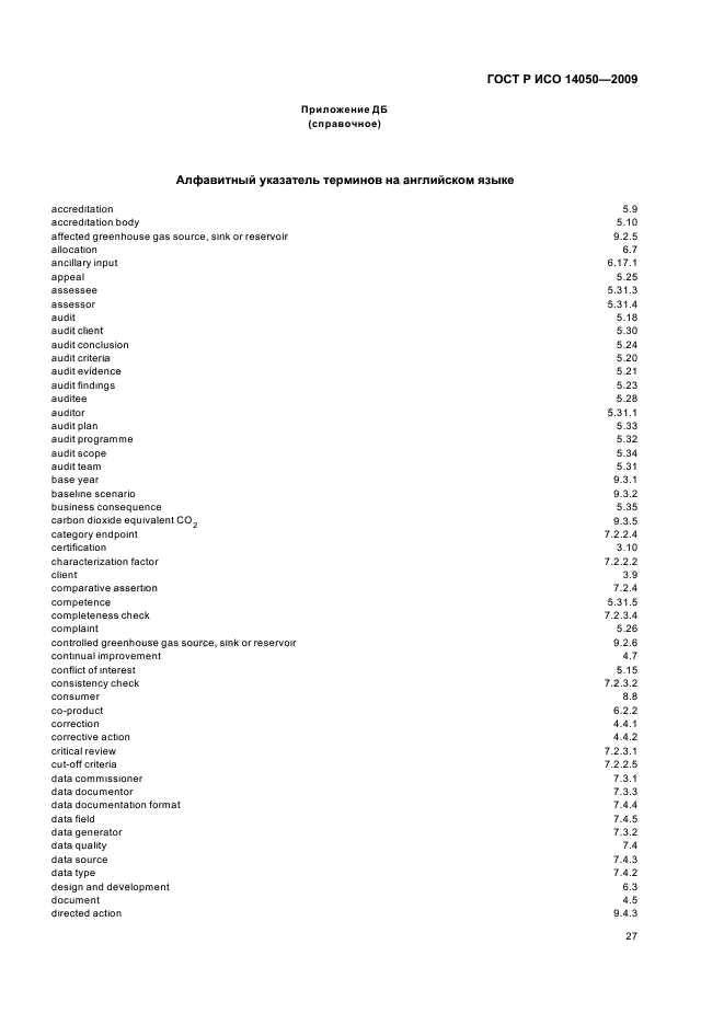 ГОСТ Р ИСО 14050-2009,  31.