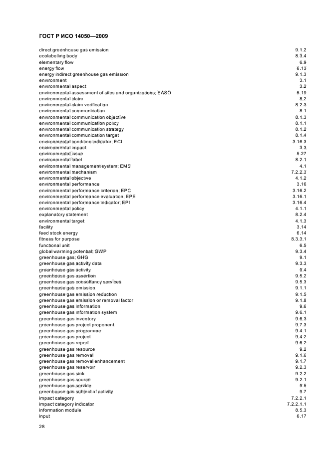 ГОСТ Р ИСО 14050-2009,  32.