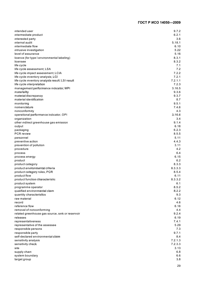 ГОСТ Р ИСО 14050-2009,  33.