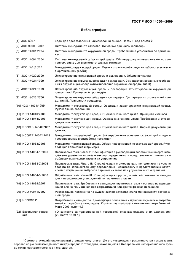 ГОСТ Р ИСО 14050-2009,  37.