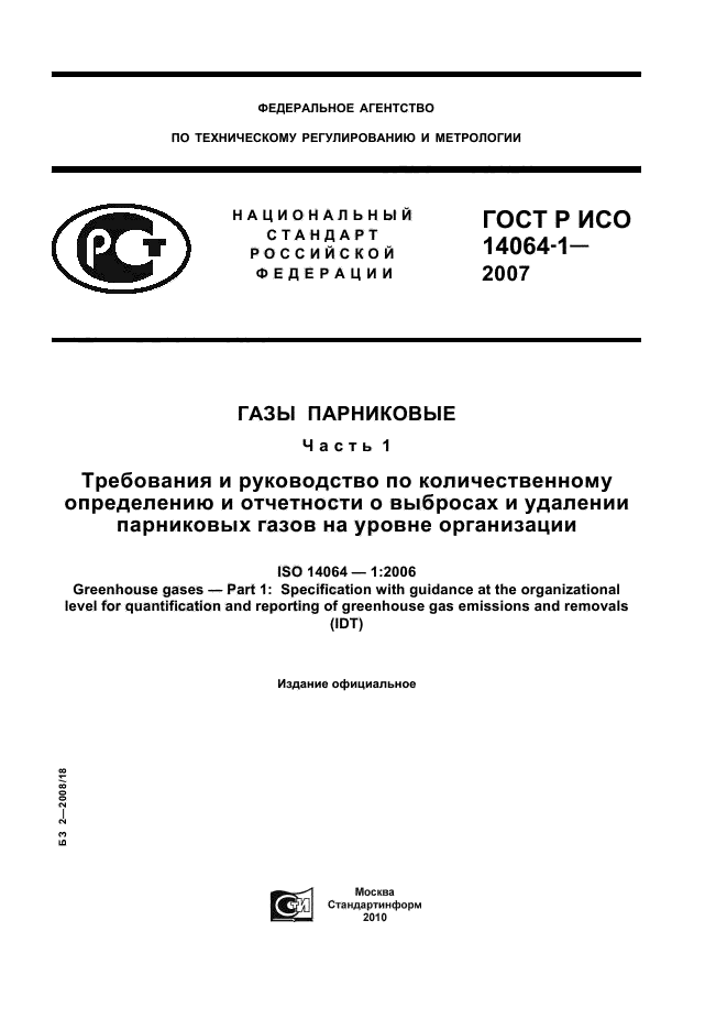 ГОСТ Р ИСО 14064-1-2007,  1.