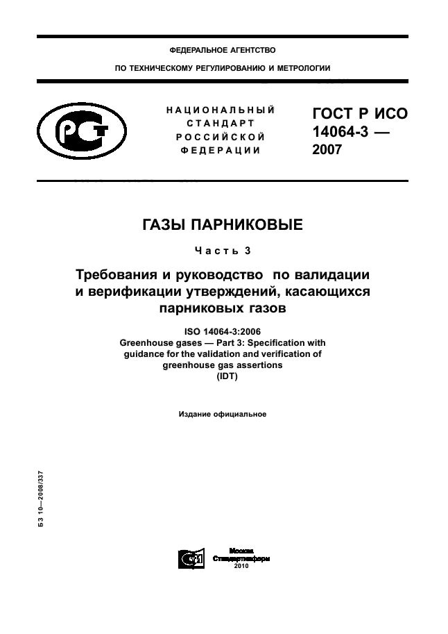 ГОСТ Р ИСО 14064-3-2007,  1.