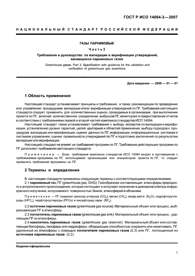 ГОСТ Р ИСО 14064-3-2007,  7.