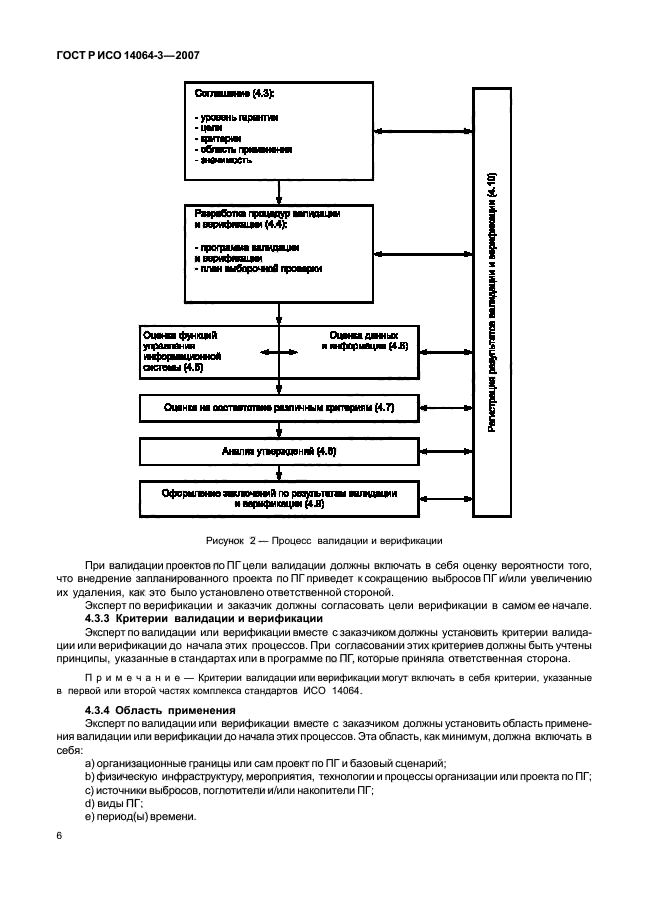 ГОСТ Р ИСО 14064-3-2007,  12.